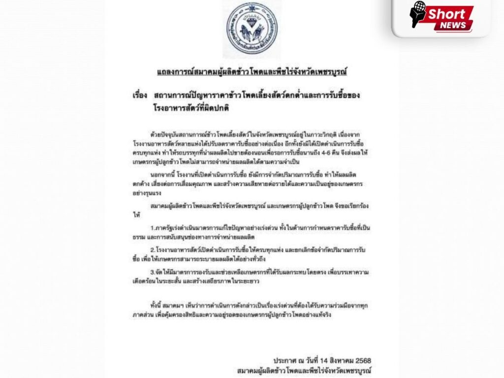 สมาคมผู้ผลิตข้าวโพดเพชรบูรณ์ จี้รัฐแก้ราคารับซื้อตก โรงงานลดปริมาณรับซื้อ (2) สมาคมผู้ผลิตข้าวโพดเพชรบูรณ์ จี้รัฐแก้ราคารับซื้อตก โรงงานลดปริมาณรับซื้อ (2)