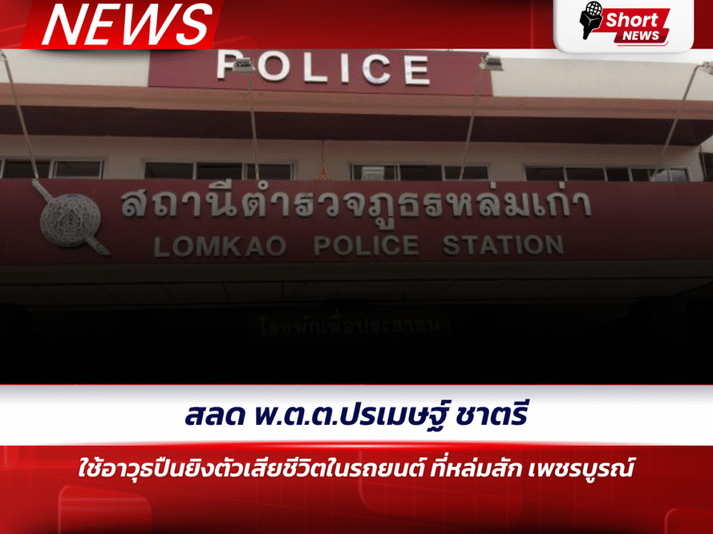 สลด พ.ต.ต.ปรเมษฐ์ ชาตรี ใช้อาวุธปืนยิงตัวเสียชีวิตในรถยนต์ ที่หล่มสัก เพชรบูรณ์