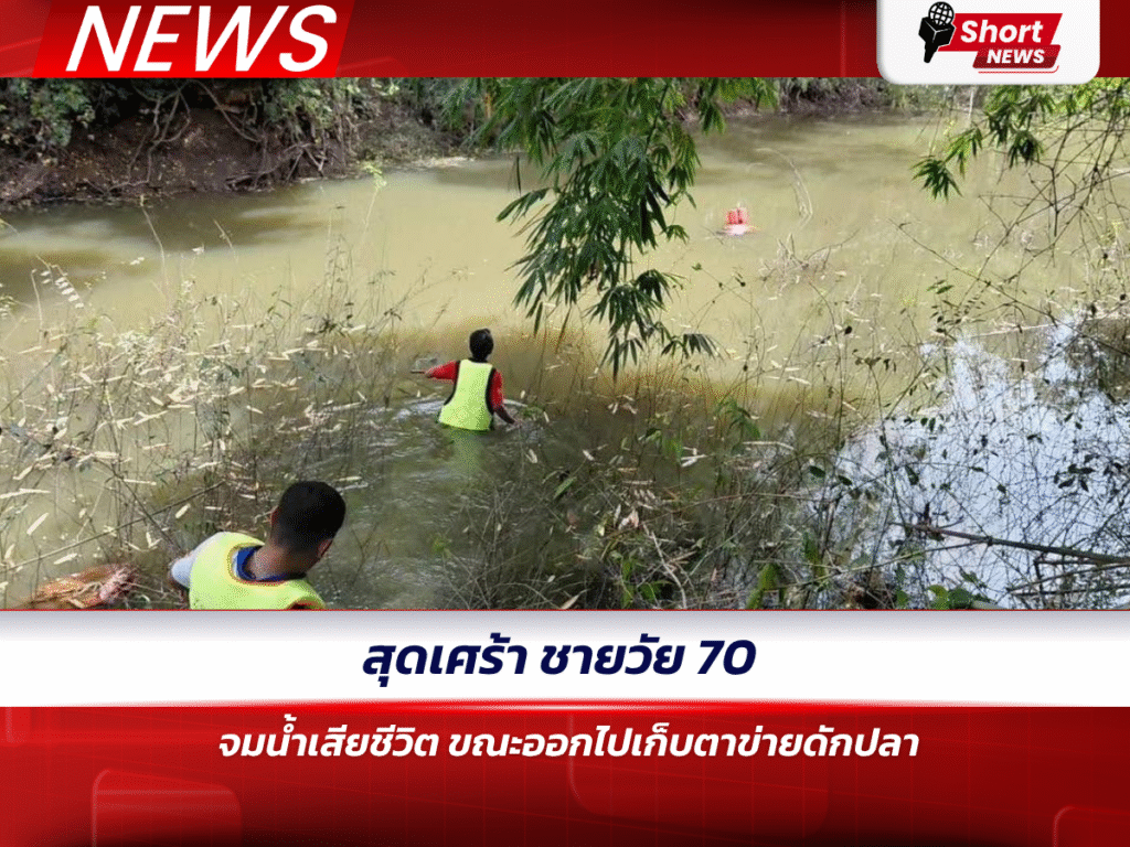 สุดเศร้า ชายวัย 70 จมน้ำเสียชีวิต ขณะออกไปเก็บตาข่ายดักปลา