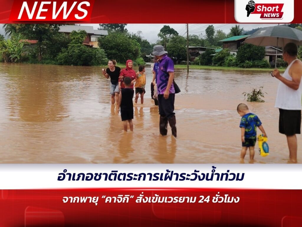 อำเภอชาติตระการเฝ้าระวังน้ำท่วมจากพายุ “คาจิกิ” สั่งเข้มเวรยาม 24 ชั่วโมง