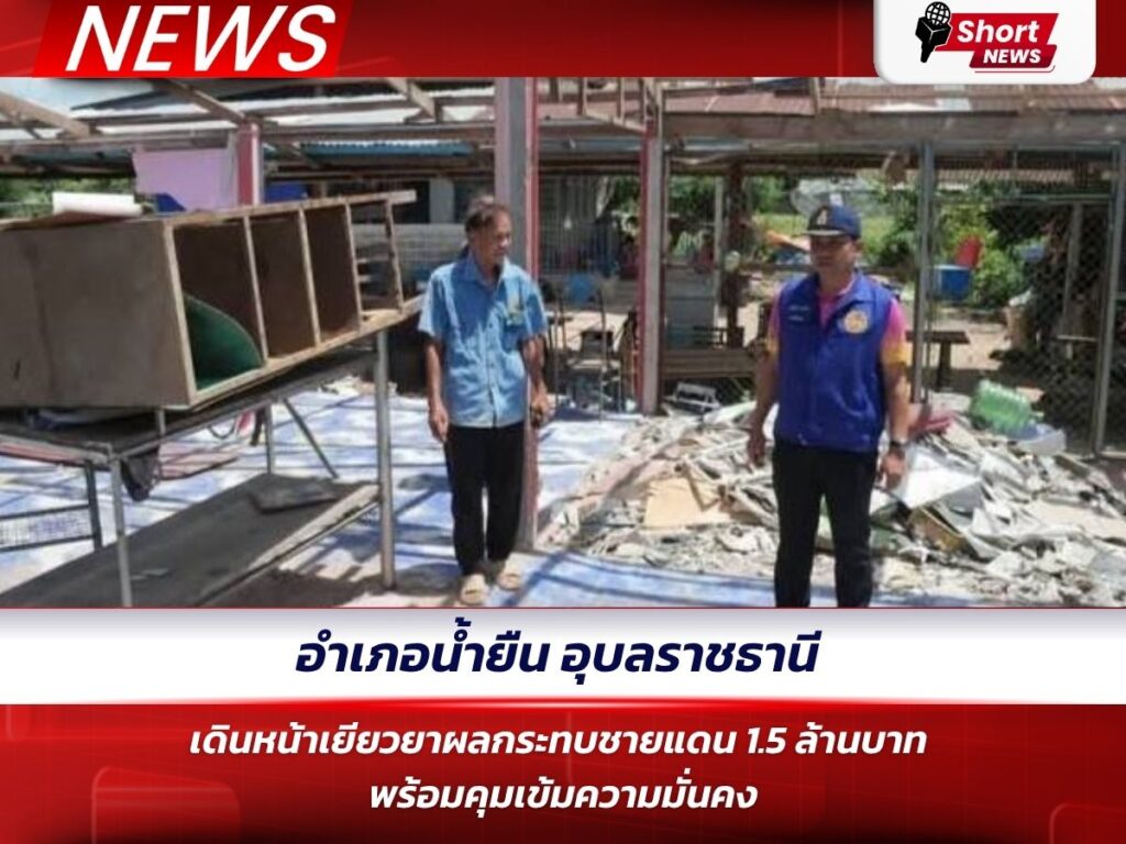 อำเภอน้ำยืน อุบลราชธานี เดินหน้าเยียวยาผลกระทบชายแดน 1.5 ล้านบาท