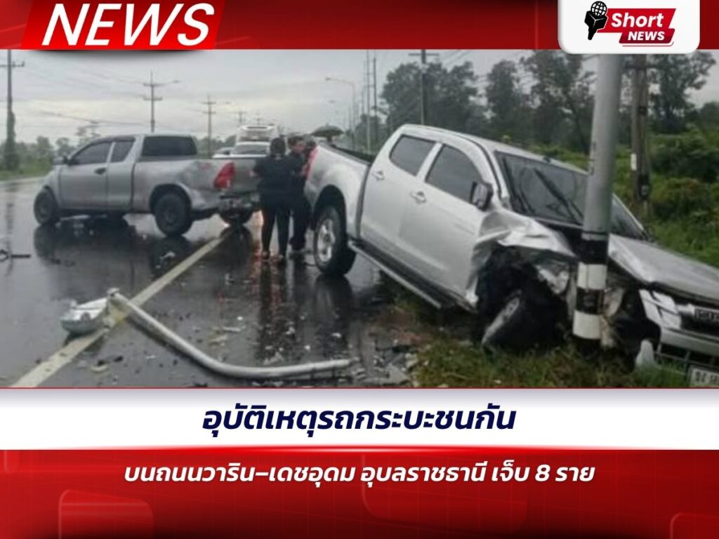 อุบัติเหตุรถกระบะชนกันบนถนนวาริน–เดชอุดม อุบลราชธานี เจ็บ 8 ราย