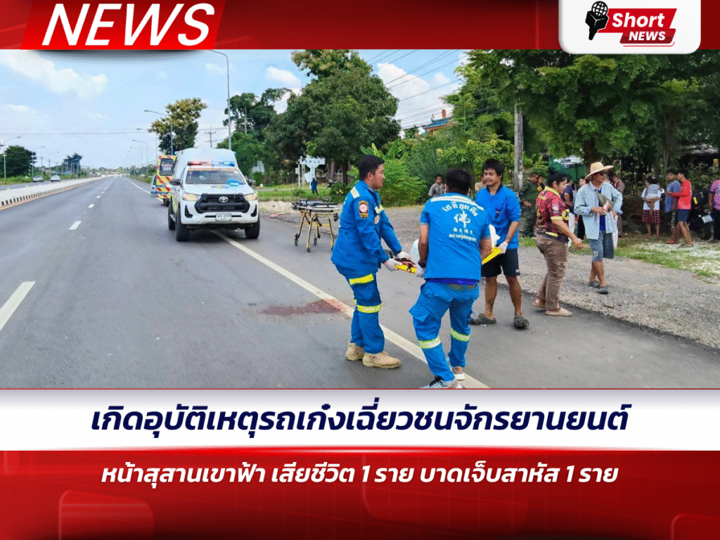 เกิดอุบัติเหตุรถเก๋งเฉี่ยวชนจักรยานยนต์หน้าสุสานเขาฟ้า เสียชีวิต 1 ราย บาดเจ็บสาหัส