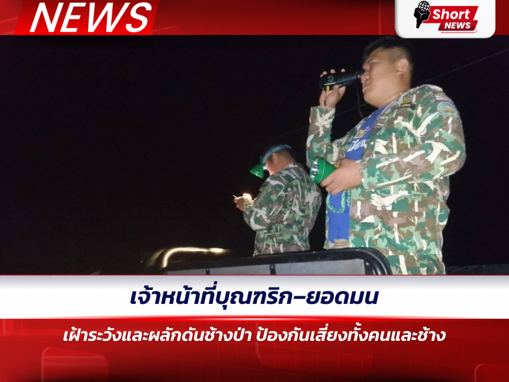 เจ้าหน้าที่บุณฑริก–ยอดมน เฝ้าระวังและผลักดันช้างป่า ป้องกันเสี่ยงทั้งคนและช้าง