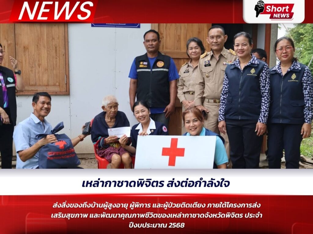 เหล่ากาชาดพิจิตร ส่งต่อกำลังใจ