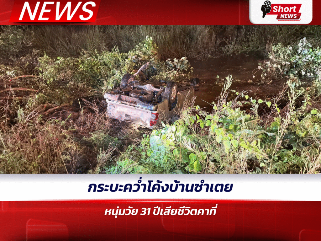 กระบะคว่ำโค้งบ้านซำเตย หนุ่มวัย 31 ปีเสียชีวิตคาที่