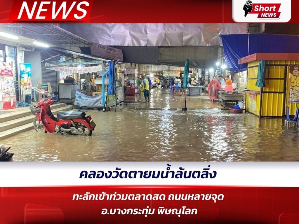 คลองวัดตายมน้ำล้นตลิ่ง ทะลักเข้าท่วมตลาดสด ถนนหลายจุด อ.บางกระทุ่ม พิษณุโลก