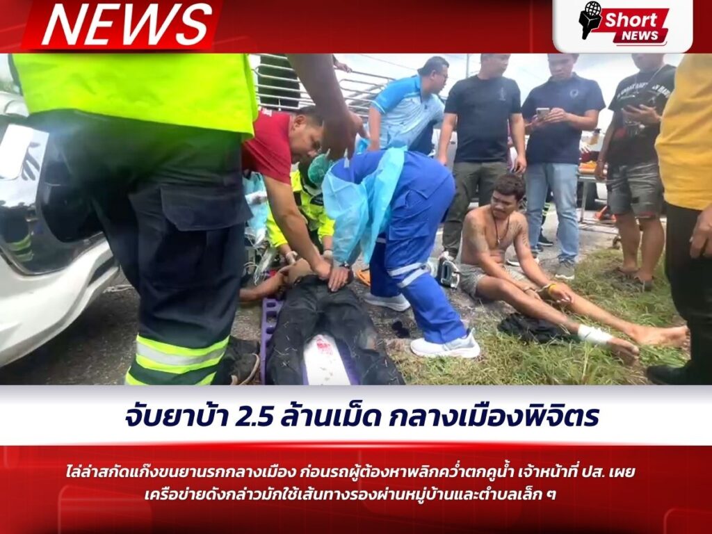จับยาบ้า ล้านเม็ด กลางเมืองพิจิตร