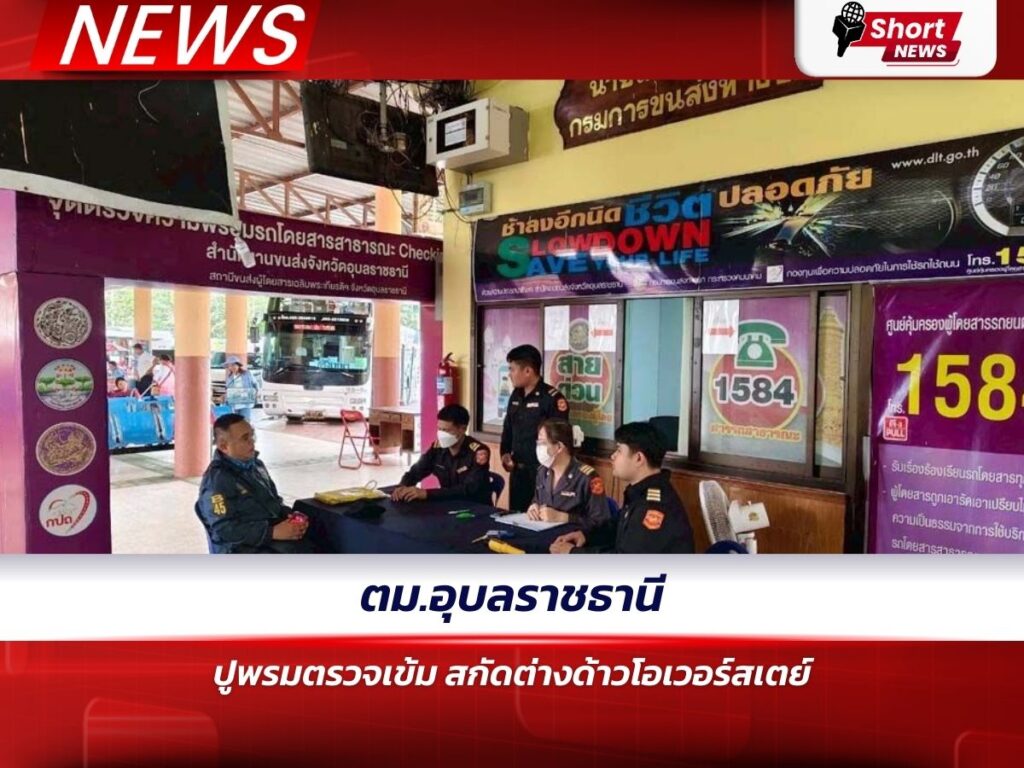ตม.อุบลราชธานีปูพรมตรวจเข้ม สกัดต่างด้าวโอเวอร์สเตย์