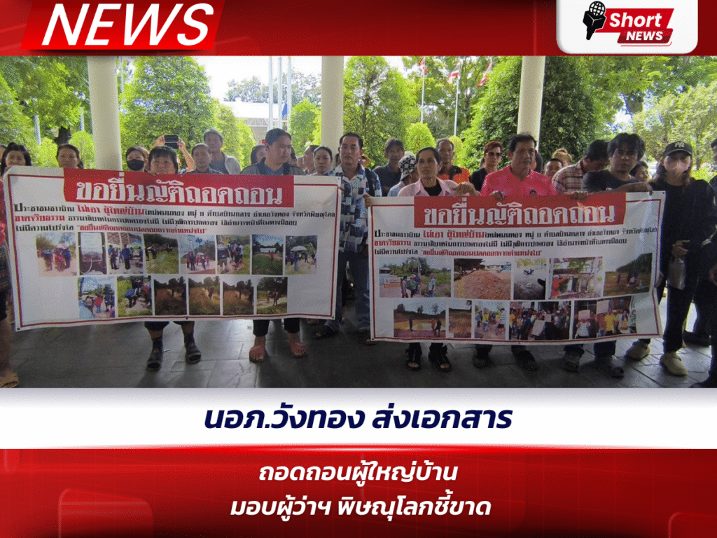 นอภ.วังทอง ส่งเอกสารถอดถอนผู้ใหญ่บ้าน มอบผู้ว่าฯ พิษณุโลกชี้ขาด