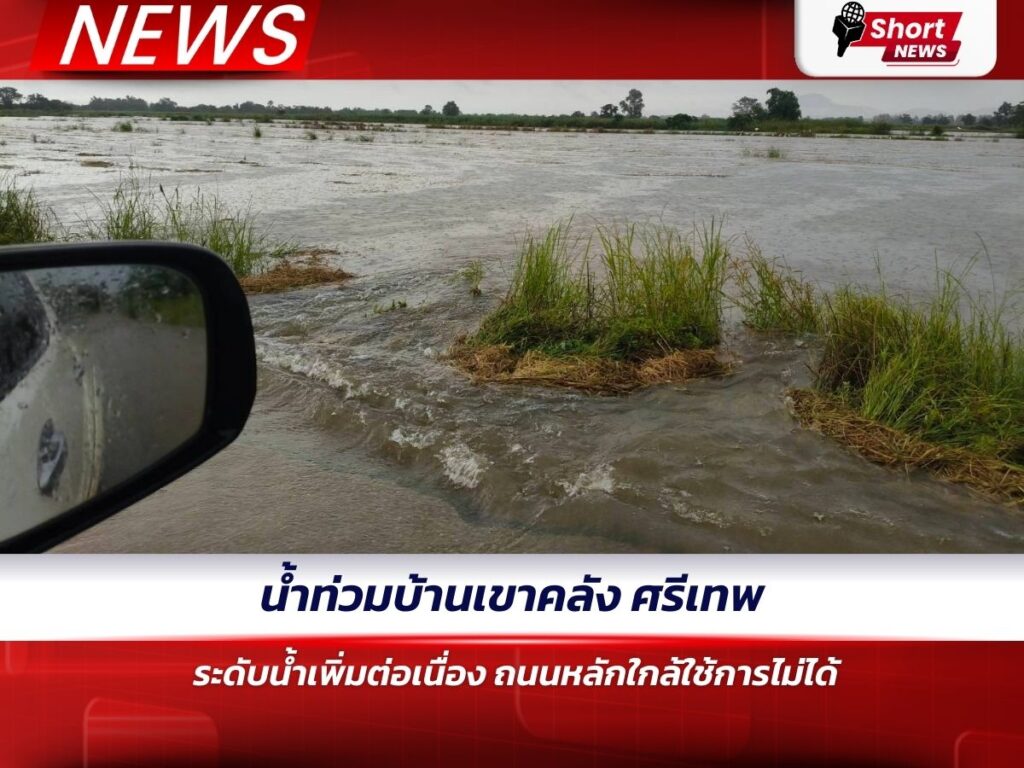 น้ำท่วมบ้านเขาคลัง ศรีเทพ ระดับน้ำเพิ่มต่อเนื่อง ถนนหลักใกล้ใช้การไม่ได้