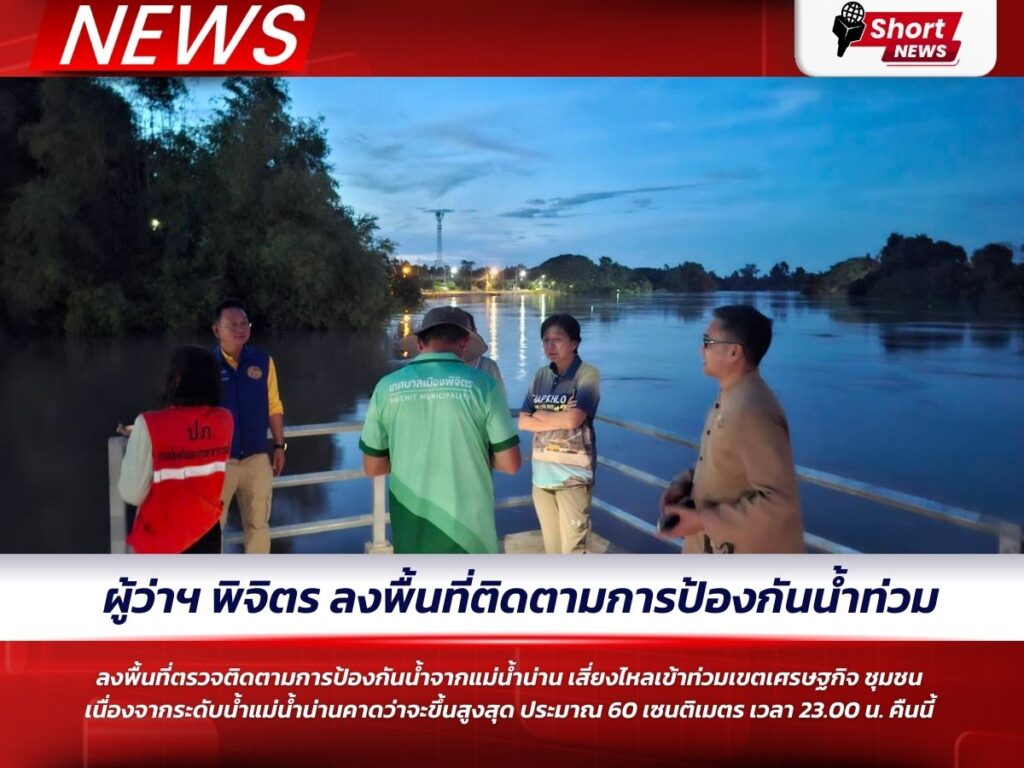 ผู้ว่าฯ พิจิตร ลงพื้นที่ติดตามการป้องกันน้ำท่วม