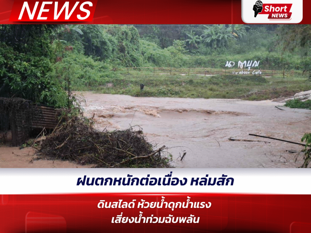 ฝนตกหนักต่อเนื่อง หล่มสักเจอดินสไลด์–ห้วยน้ำดุกน้ำแรง เสี่ยงน้ำท่วมฉับพลัน