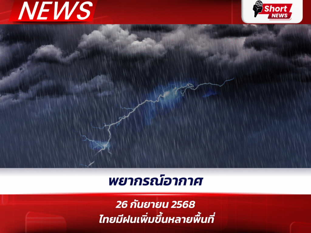 พยากรณ์อากาศประจำวันที่ 26 กันยายน 2568 ไทยมีฝนเพิ่มขึ้นหลายพื้นที่ (1)