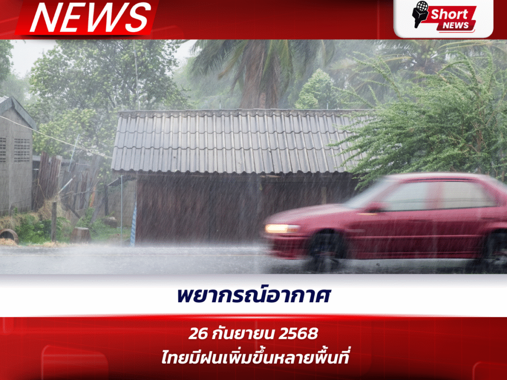 พยากรณ์อากาศประจำวันที่ 26 กันยายน 2568 ไทยมีฝนเพิ่มขึ้นหลายพื้นที่