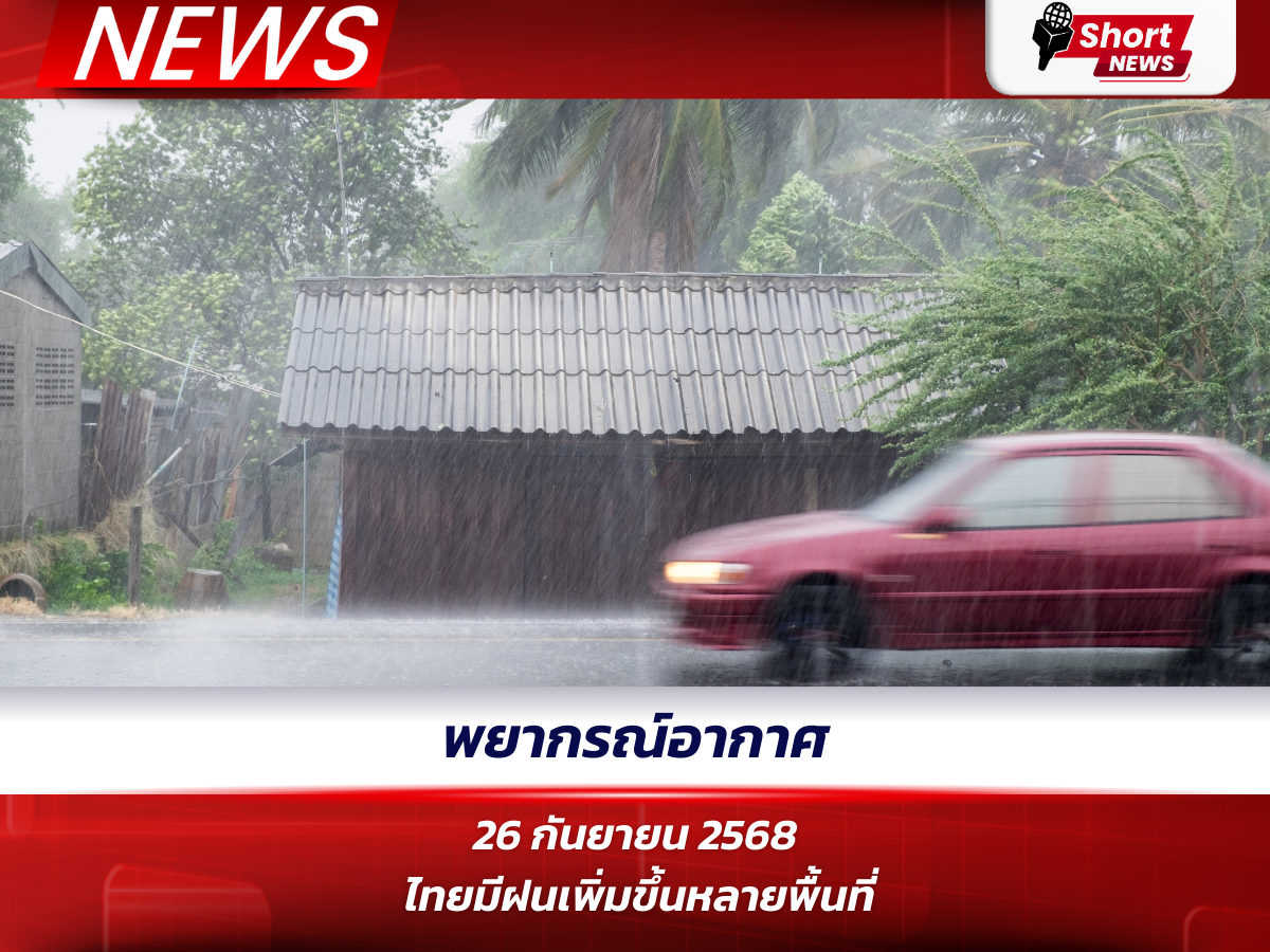 พยากรณ์อากาศประจำวันที่ 26 กันยายน 2568 ไทยมีฝนเพิ่มขึ้นหลายพื้นที่