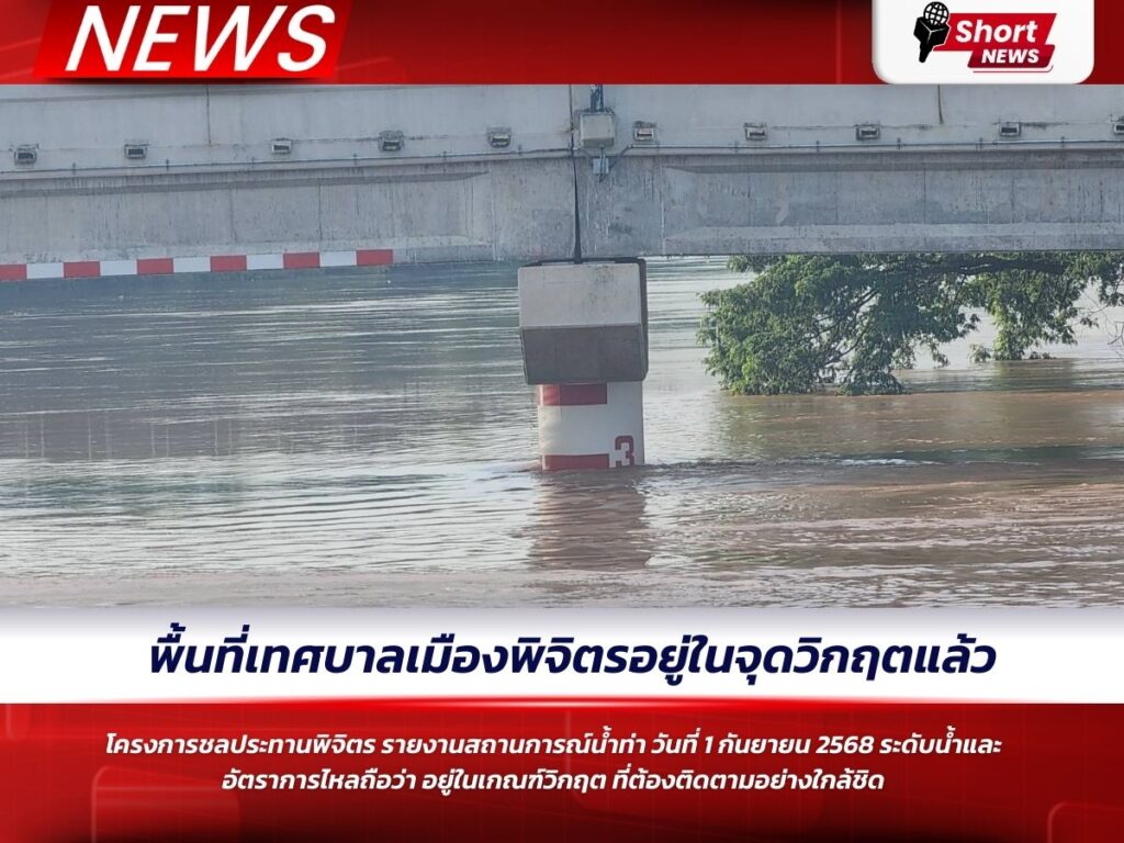พื้นที่เทศบาลเมืองพิจิตรอยู่ในจุดวิกฤตแล้ว