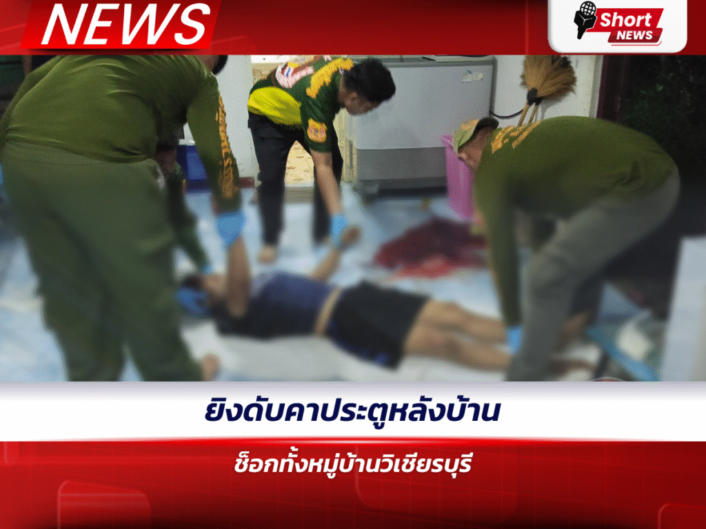 ยิงดับคาประตูหลังบ้าน ช็อกทั้งหมู่บ้านวิเชียรบุรี