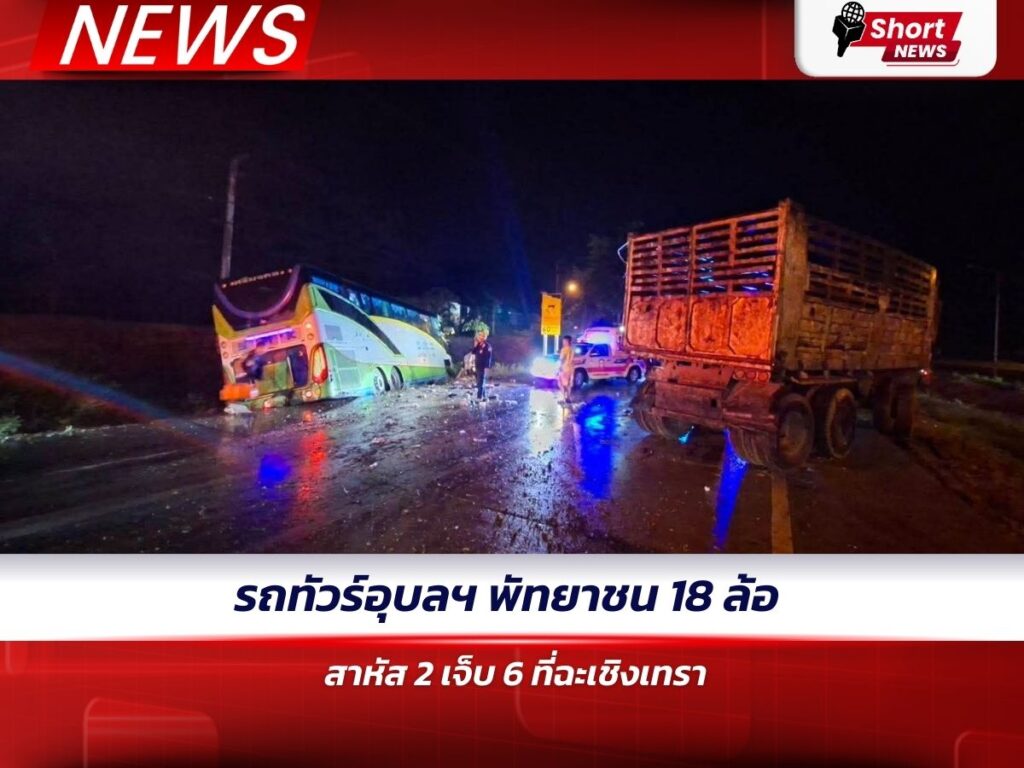 รถทัวร์อุบลฯ–พัทยาชน 18 ล้อ สาหัส 2 เจ็บ 6 ที่ฉะเชิงเทรา