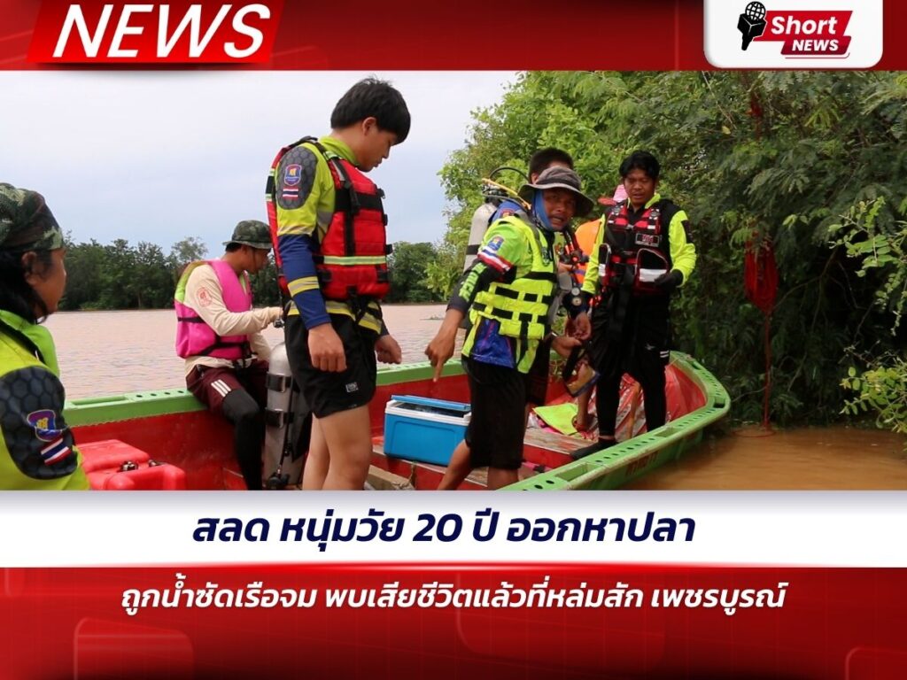 สลด หนุ่มวัย 20 ปีออกหาปลา ถูกน้ำซัดเรือจม พบเสียชีวิตแล้วที่หล่มสัก เพชรบูรณ์