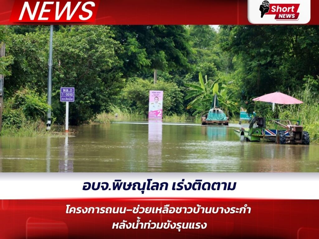 อบจ.พิษณุโลก เร่งติดตามโครงการถนน–ช่วยเหลือชาวบ้านบางระกำ หลังน้ำท่วมขังรุนแรง