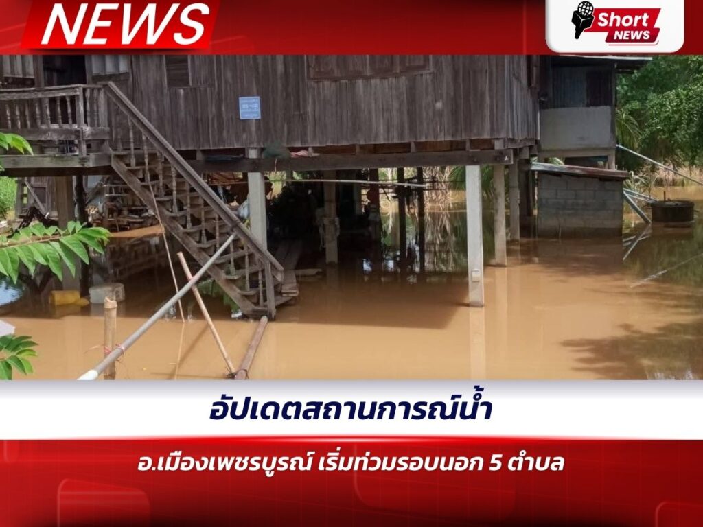 อัปเดตสถานการณ์น้ำ อ.เมืองเพชรบูรณ์ เริ่มท่วมรอบนอก 5 ตำบล