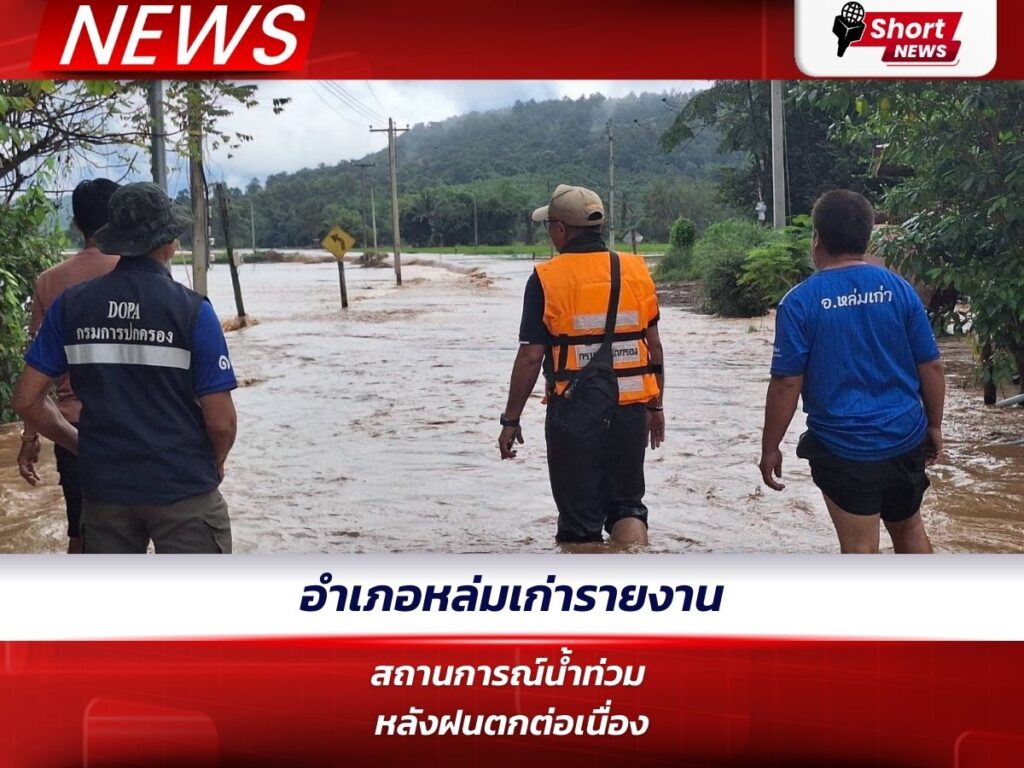 อำเภอหล่มเก่ารายงานสถานการณ์น้ำท่วม หลังฝนตกต่อเนื่อง