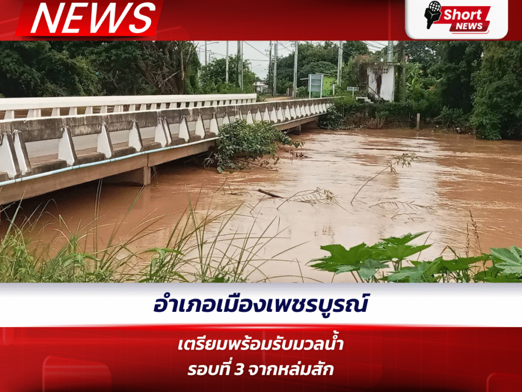 อำเภอเมืองเพชรบูรณ์เตรียมพร้อมรับมวลน้ำรอบที่ 3 จากหล่มสัก