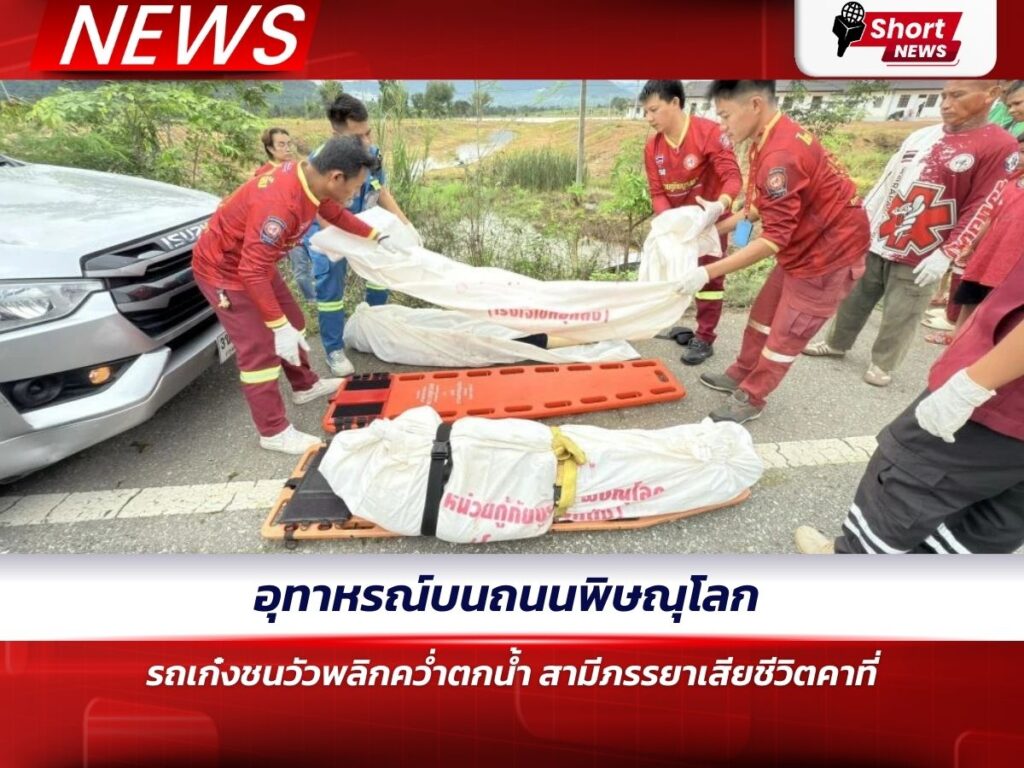 อุทาหรณ์บนถนนพิษณุโลก รถเก๋งชนวัวพลิกคว่ำตกน้ำ สามีภรรยาเสียชีวิตคาที่
