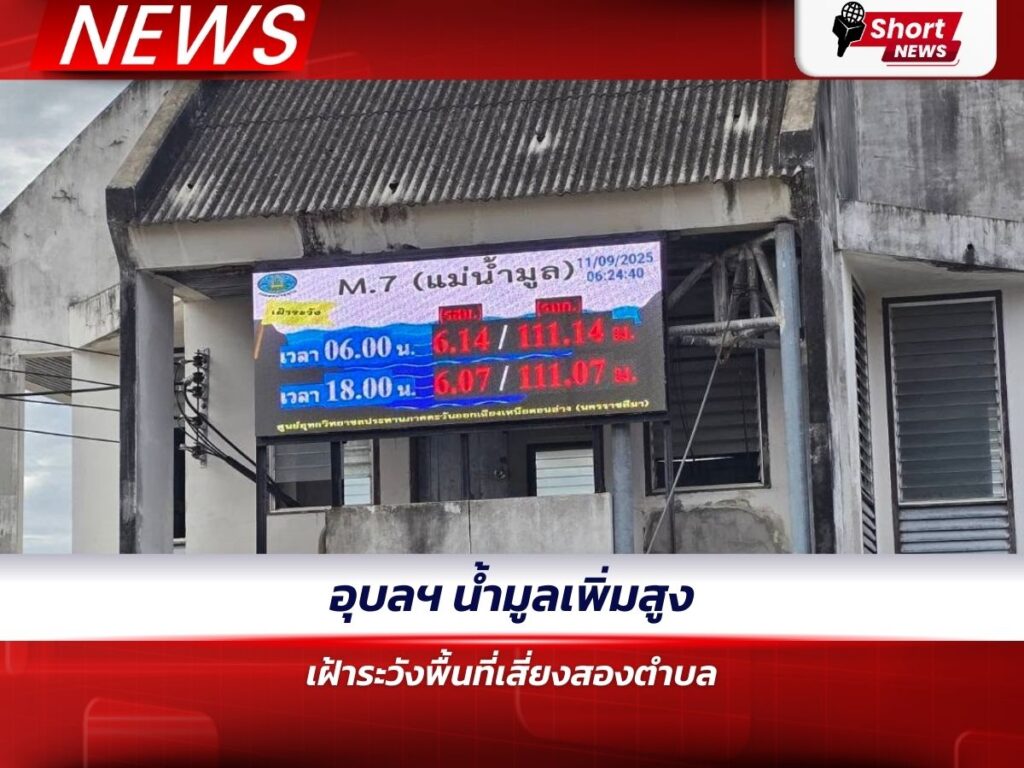 อุบลฯ น้ำมูลเพิ่มสูง เฝ้าระวังพื้นที่เสี่ยงสองตำบล