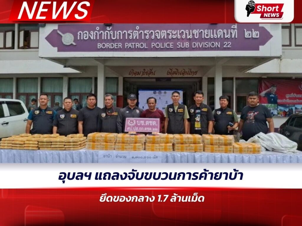 อุบลฯ แถลงจับขบวนการค้ายาบ้า ยึดของกลาง 1.7 ล้านเม็ด