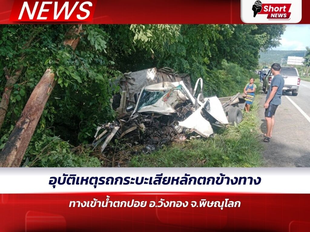 อุบัติเหตุรถกระบะเสียหลักตกข้างทาง ทางเข้าน้ำตกปอย อ.วังทอง จ.พิษณุโลก