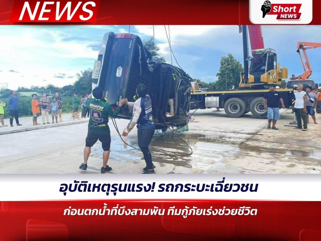 อุบัติเหตุรุนแรง! รถกระบะเฉี่ยวชน ก่อนตกน้ำที่บึงสามพัน ทีมกู้ภัยเร่งช่วยชีวิต