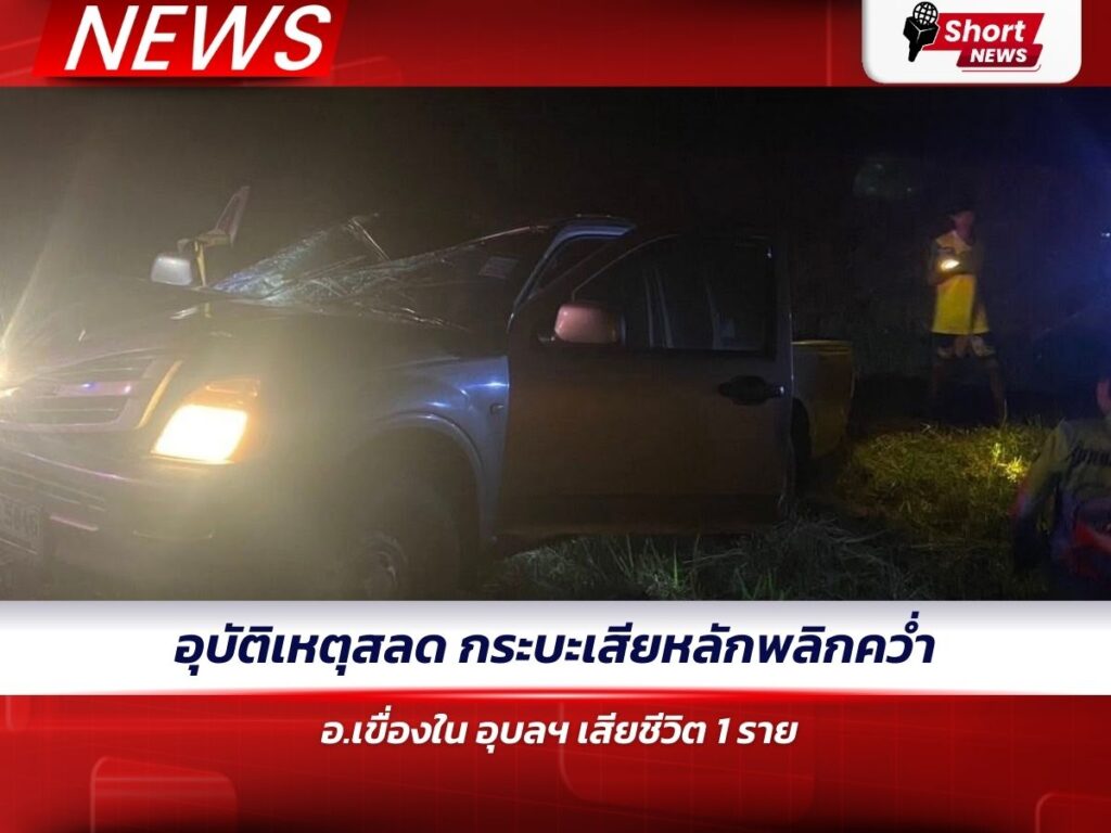 อุบัติเหตุสลด กระบะเสียหลักพลิกคว่ำ อ.เขื่องใน อุบลฯ เสียชีวิต 1 ราย