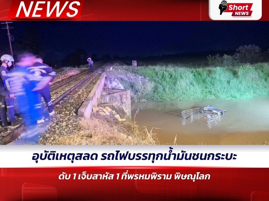 อุบัติเหตุสลด รถไฟบรรทุกน้ำมันชนกระบะ ดับ 1 เจ็บสาหัส 1 ที่พรหมพิราม พิษณุโลก