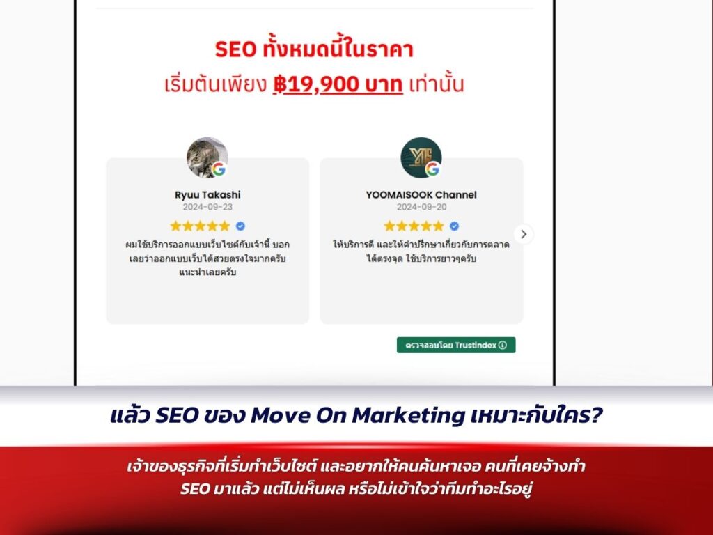 แล้ว SEO ของ Move On Marketing เหมาะกับใคร
