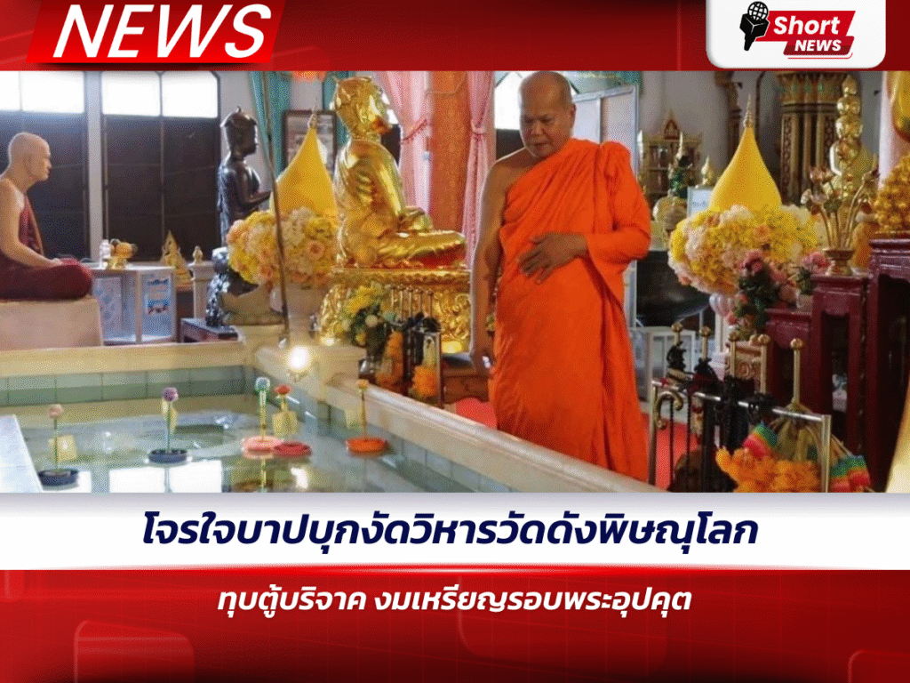 โจรใจบาปบุกงัดวิหารวัดดังพิษณุโลก ทุบตู้บริจาค-งมเหรียญรอบพระอุปคุต