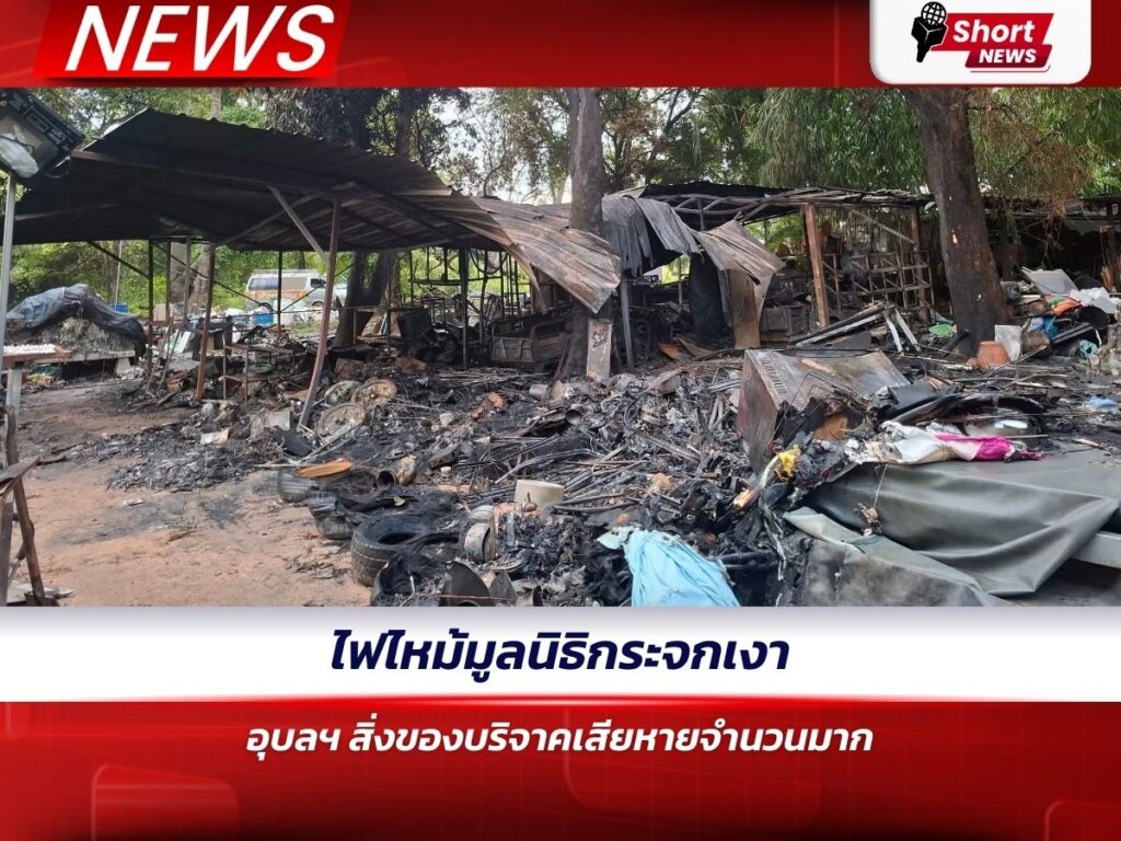 ไฟไหม้มูลนิธิกระจกเงา อุบลฯ สิ่งของบริจาคเสียหายจำนวนมาก