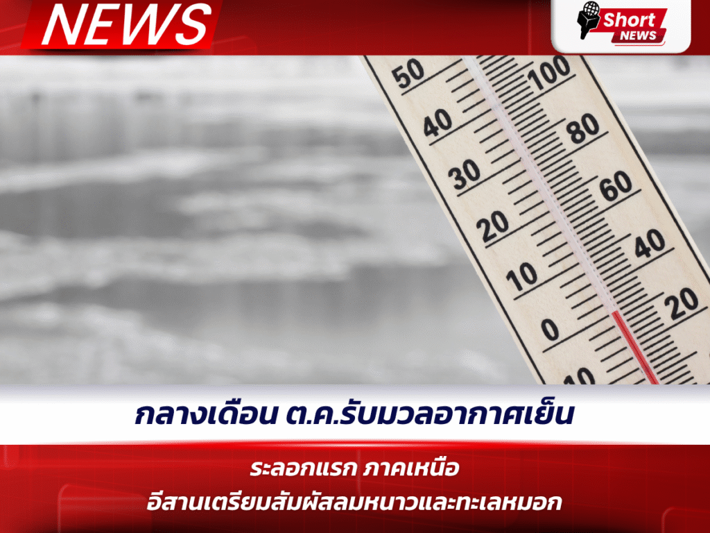 กลางเดือน ต.ค. รับมวลอากาศเย็นระลอกแรก ภาคเหนือ–อีสานเตรียมสัมผัสลมหนาวและทะเลหมอก (1)