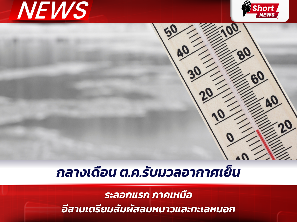 กลางเดือน ต.ค. รับมวลอากาศเย็นระลอกแรก ภาคเหนือ–อีสานเตรียมสัมผัสลมหนาวและทะเลหมอก (1)