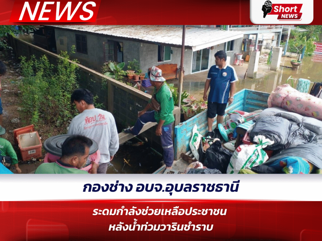 กองช่าง อบจ.อุบลราชธานี ระดมกำลังช่วยเหลือประชาชน หลังน้ำท่วมวารินชำราบ