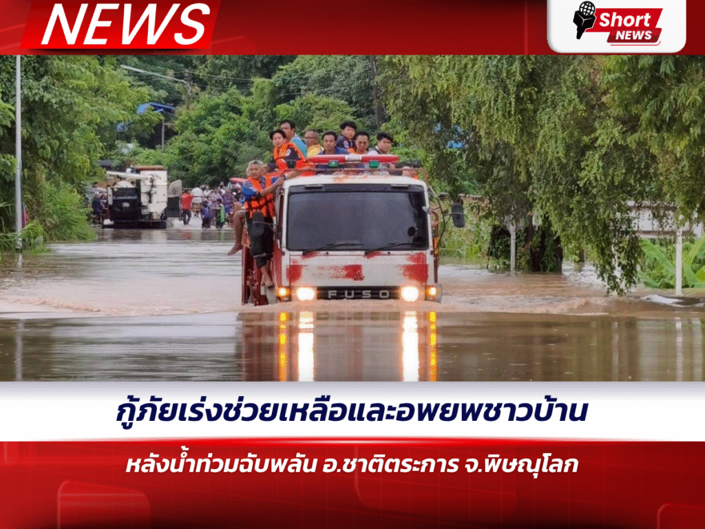 กู้ภัยเร่งช่วยเหลือและอพยพชาวบ้าน หลังน้ำท่วมฉับพลัน อ.ชาติตระการ จ.พิษณุโลก