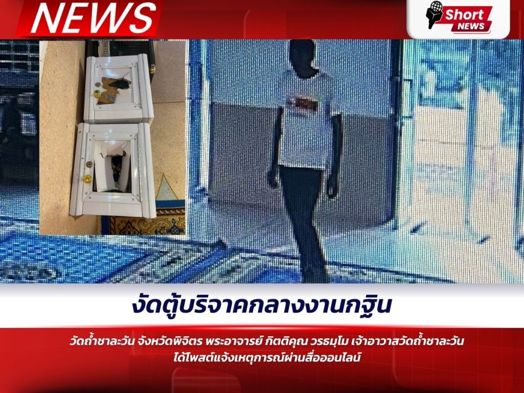 งัดตู้บริจาคกลางงานกฐิน