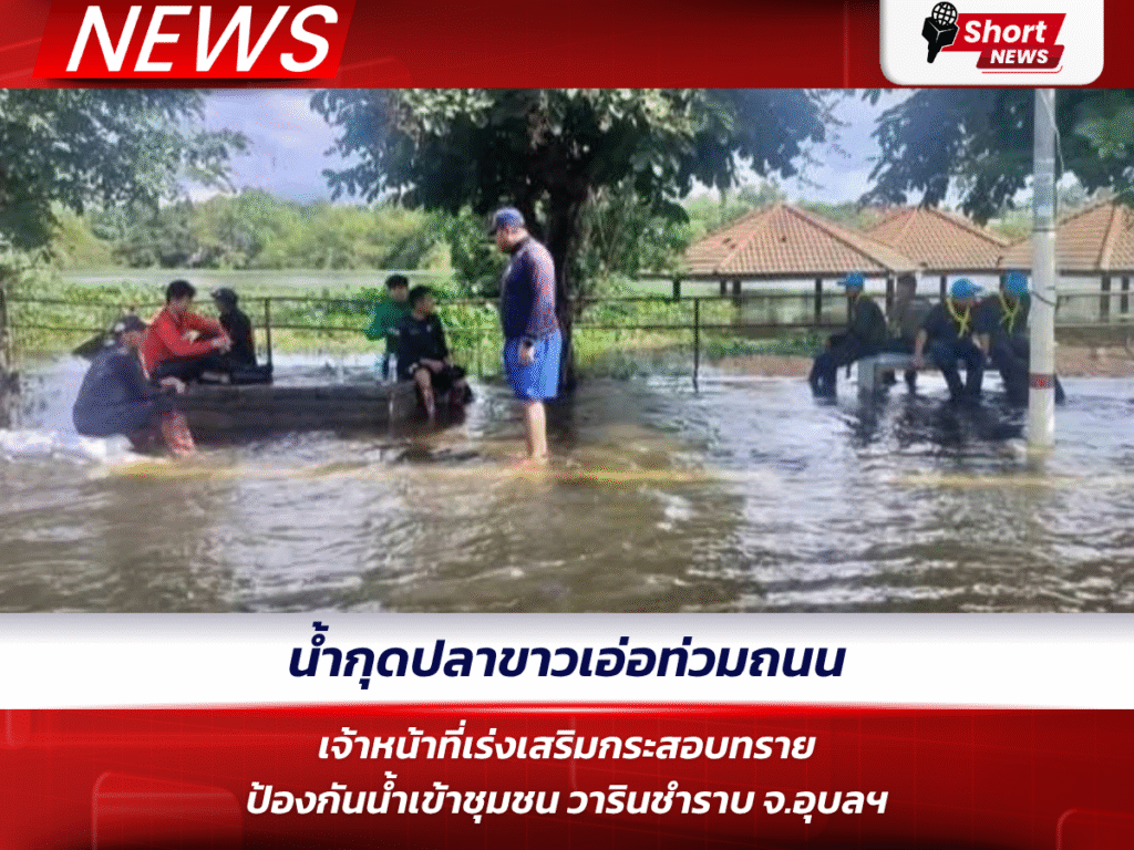 น้ำกุดปลาขาวเอ่อท่วมถนน เจ้าหน้าที่เร่งเสริมกระสอบทรายป้องกันน้ำเข้าชุมชน