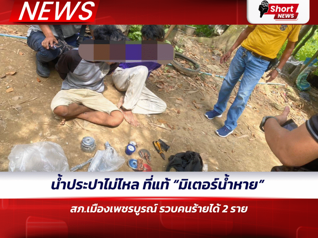 น้ำประปาไม่ไหล ที่แท้ “มิเตอร์น้ำหาย” สภ.เมืองเพชรบูรณ์ รวบคนร้ายได้ 2 ราย