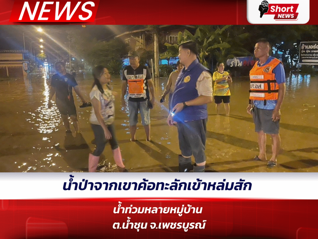 น้ำป่าจากเขาค้อทะลักเข้าหล่มสัก น้ำท่วมหลายหมู่บ้าน ต.น้ำชุน จ.เพชรบูรณ์