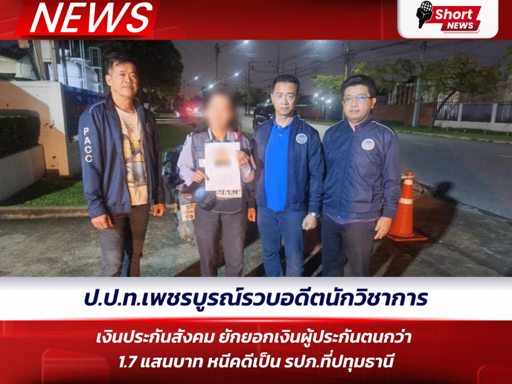 ป.ป.ท.เพชรบูรณ์ รวบอดีตนักวิชาการเงินประกันสังคม ยักยอกเงินผู้ประกันตนกว่า 1.7 แสนบาท