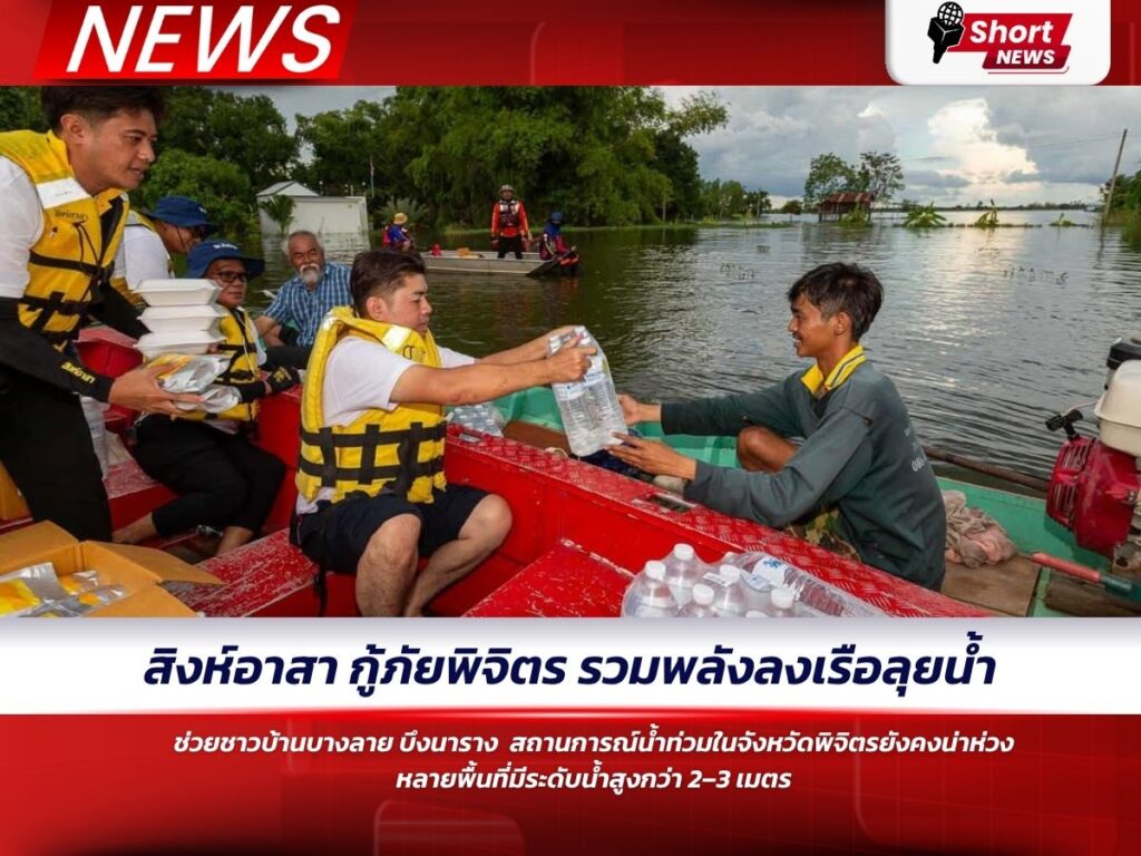 สิงห์อาสา กู้ภัยพิจิตร รวมพลังลงเรือลุยน้ำ