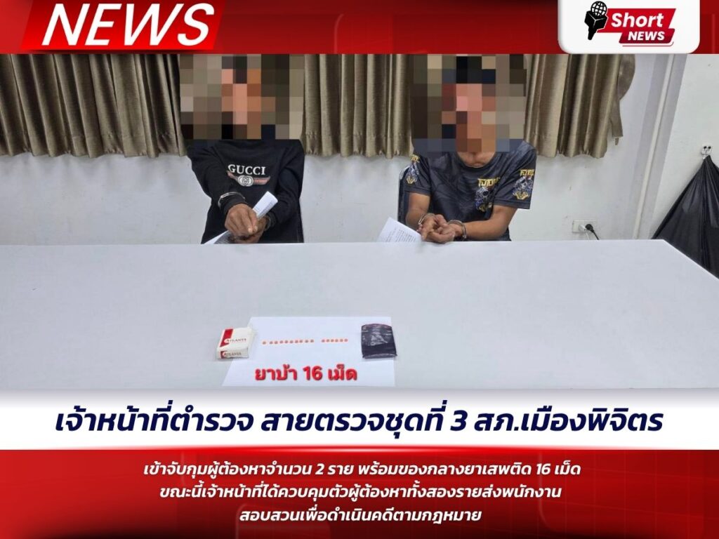 สภ.เมืองพิจิตร จับกุมผู้ต้องหาพร้อมของกลางยาบ้า 16 เม็ด