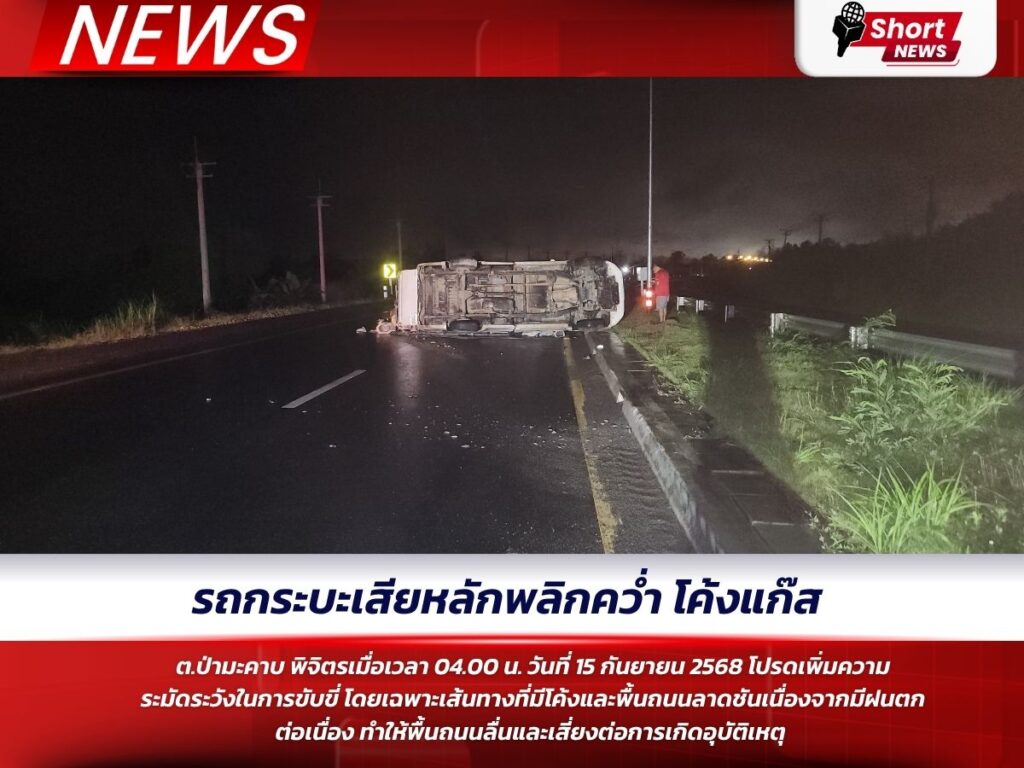 รถกระบะเสียหลักพลิกคว่ำ